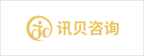訊貝咨詢(xún)