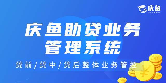 助貸業(yè)務管理系統(tǒng).png