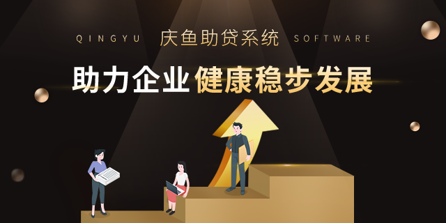 慶魚貸款中介系統(tǒng).png