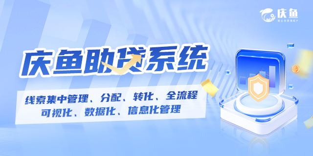 慶魚助貸系統(tǒng)