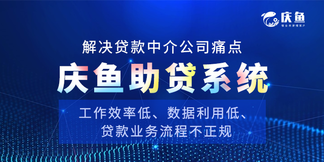 助貸CRM系統(tǒng)